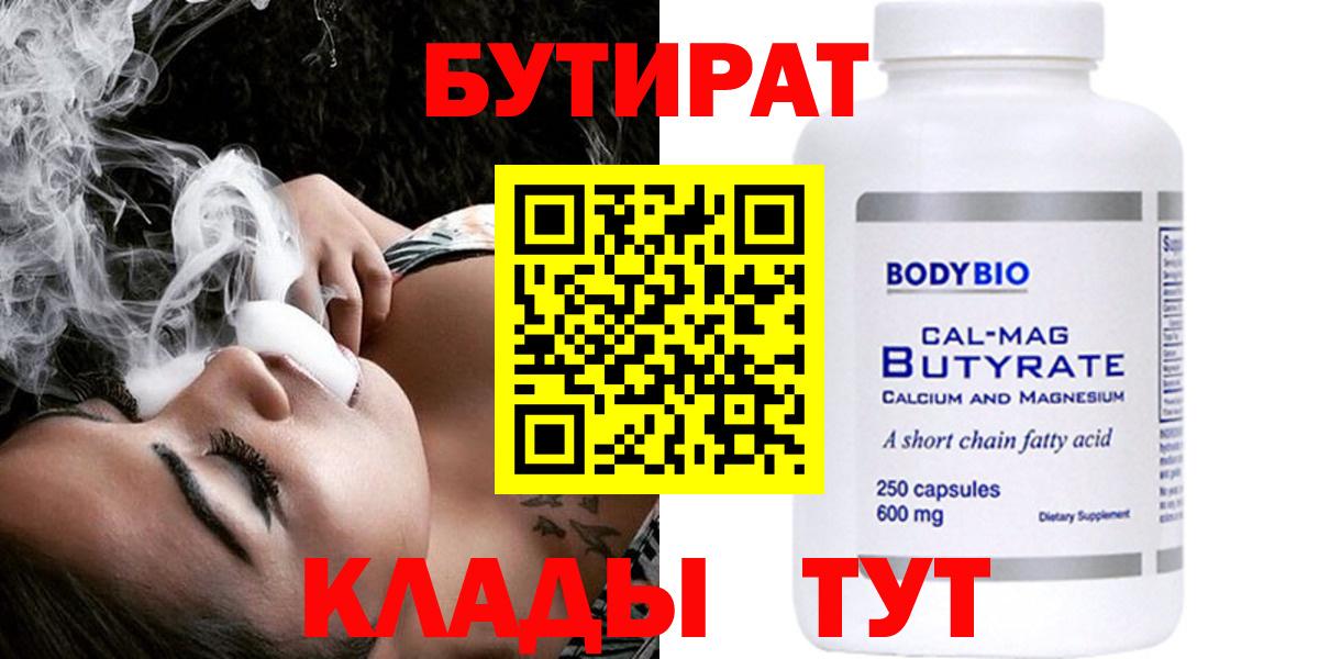 Бутират бутик Белогорск