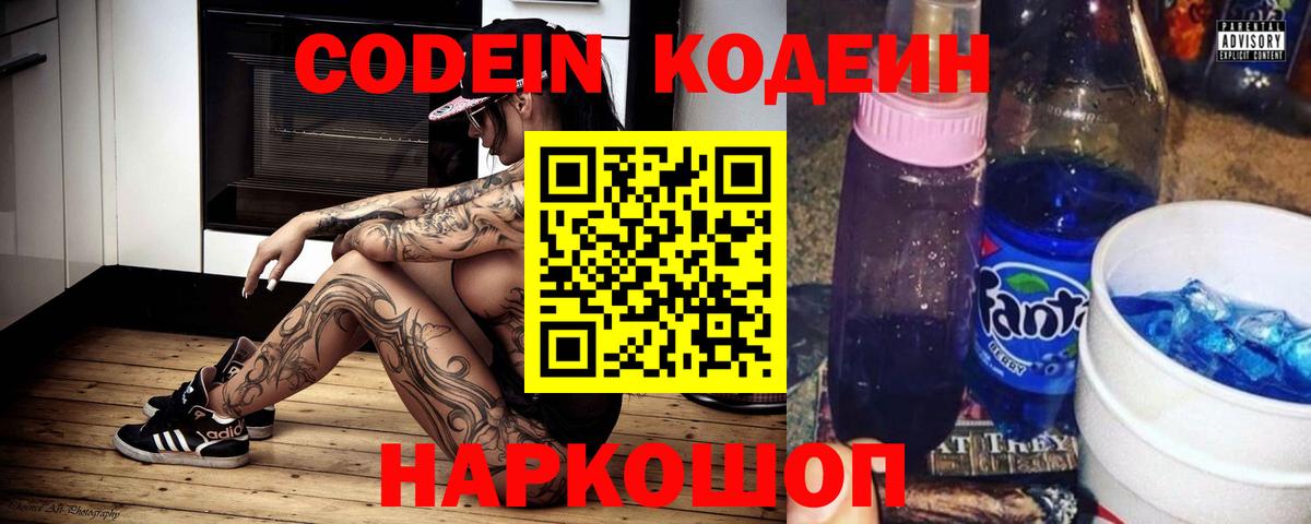 Белогорск  Кодеиновый сироп Lean Purple Drank  Вход с VPN  Кодеиновый сироп Lean Purple Drank 